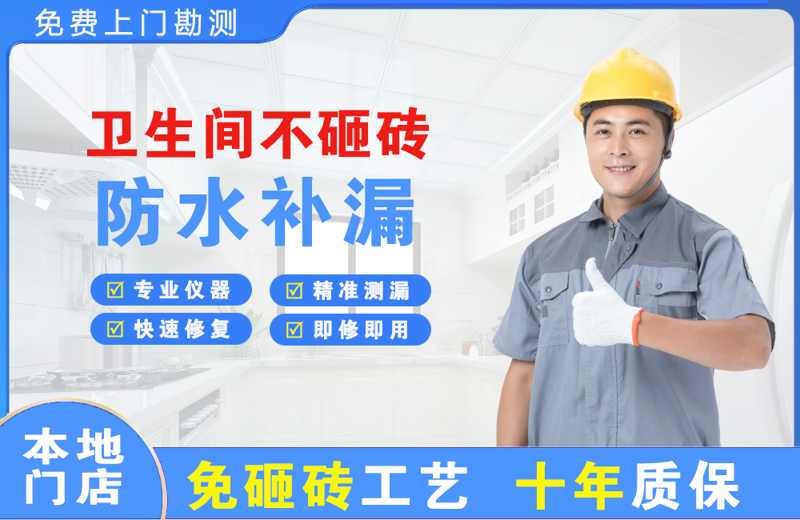 深圳大鹏新区卫生间不砸砖修补漏水